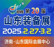 2025第二十届中国（山东）国际装备制造业博览会