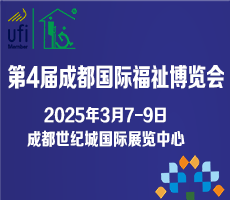 第4届成都国际福祉博览会暨残友嘉年华