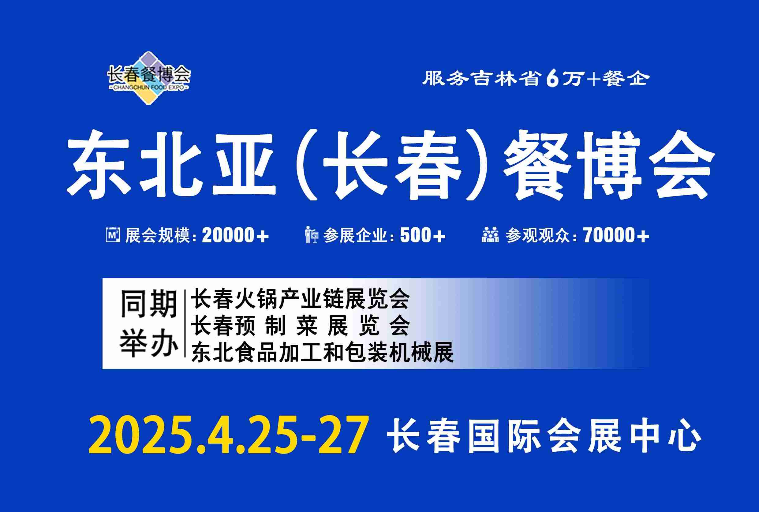 2025东北亚（长春）餐博会