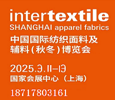 INTERTEXTILE 2025中国国际纺织面料及辅料博览会（春夏）