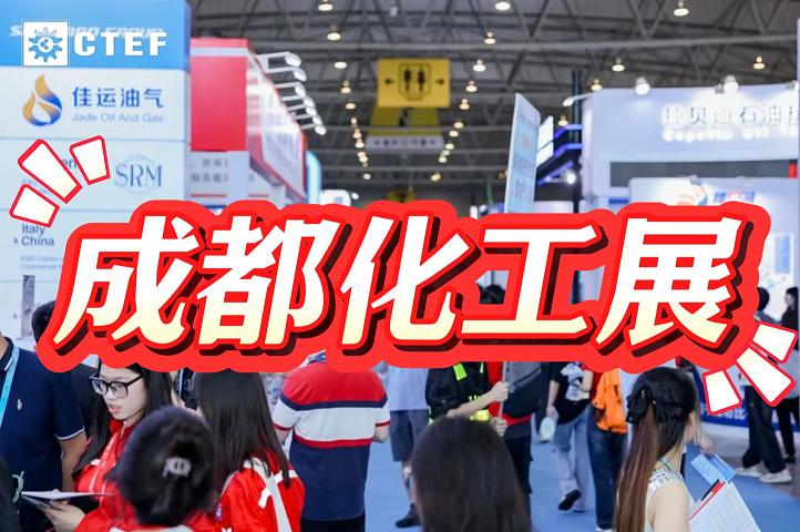 2025成都化工阀门展 | 中国国际石油化工展