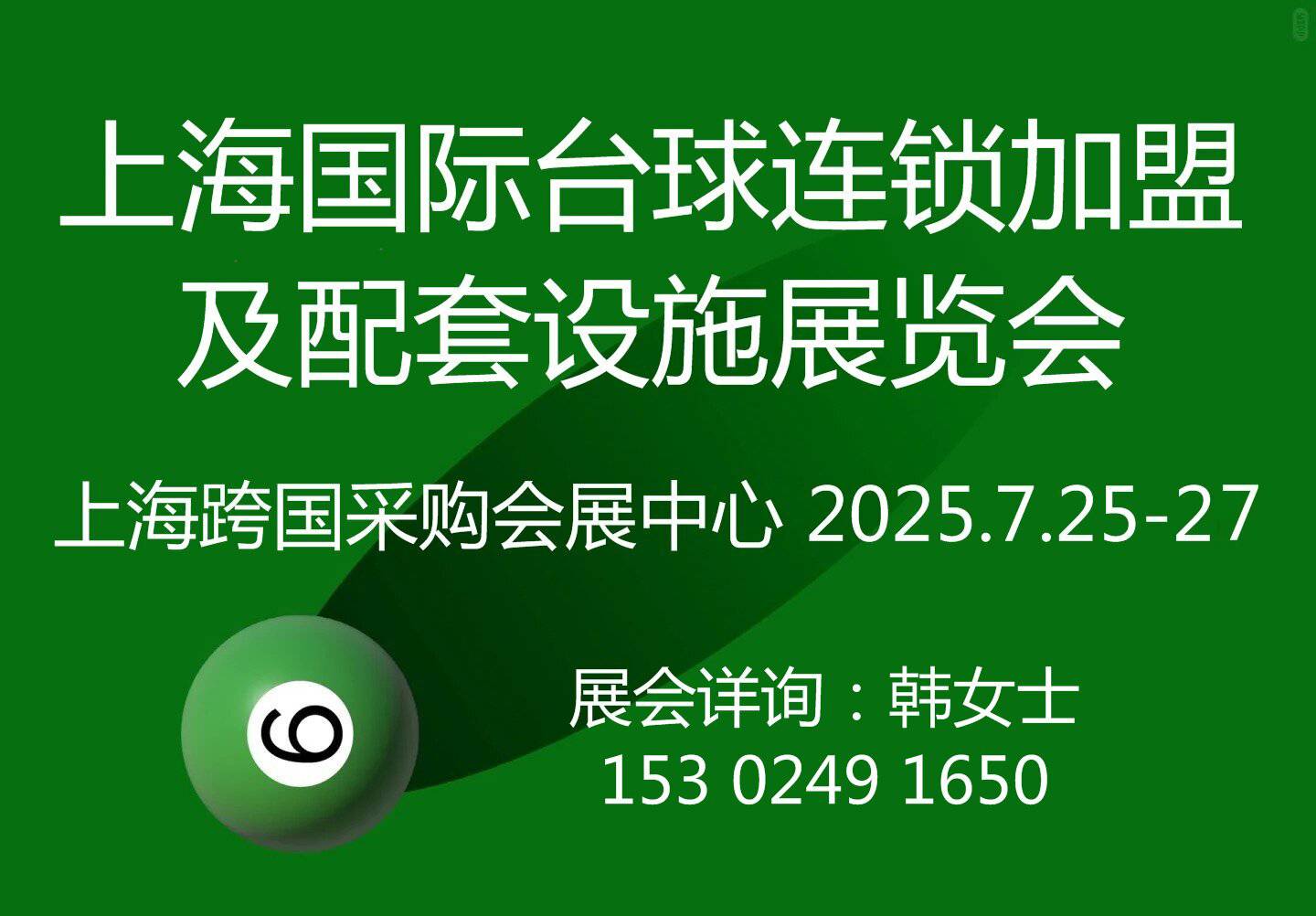 2025上海国际台球连锁加盟及配套设施展览会