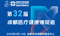 【邀请函】第32届成都医博会来啦，2025年3月7-9日，与您相约成都世纪城国际展览中心！