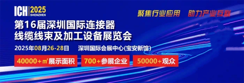 2025 第 16 届深圳国际连接器、线缆线束及加工设备展览会