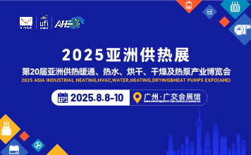 2025第20亚洲供热暖通、热水、烘干、干燥及热泵产业博览会