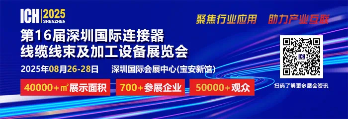 2025 第 16 届深圳国际连接器、线缆线束及加工设备展览会