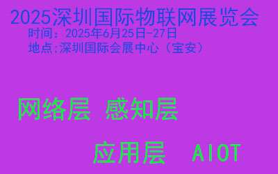 2025中国（深圳）国际物联网技术及应用展览会