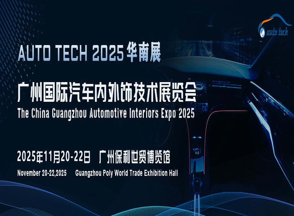 Automotive Interiors Guangzhou 2025 广州国际汽车内外饰技术展览会