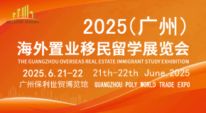 2025（广州）海外置业移民留学展会预告