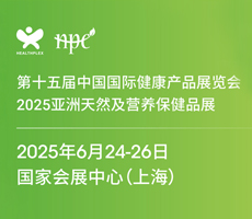 2025HNC天然健康食品展/进口膳食补充剂展