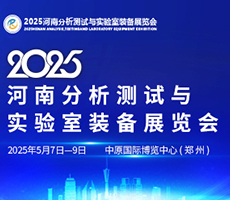 2025河南分析测试与实验室装备展览会