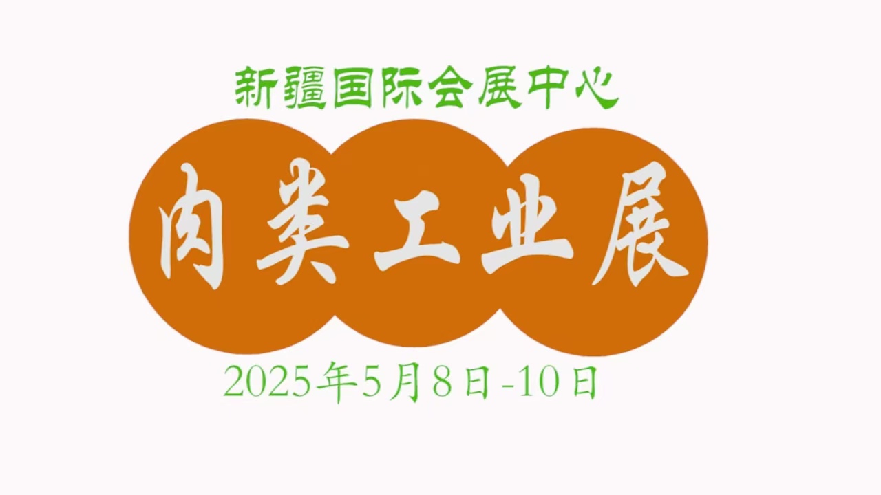 2025新疆肉类工业展览会