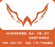 2025亚洲供热展||2025亚洲供热暖通、热水、干燥烘干、热泵产业博览会