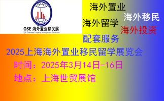 2025上海第26届海外置业移民留学展览会