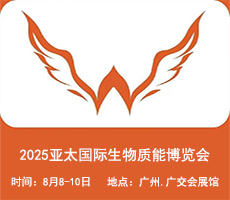 2025广州生物质能展||2025亚太国际生物质能博览会