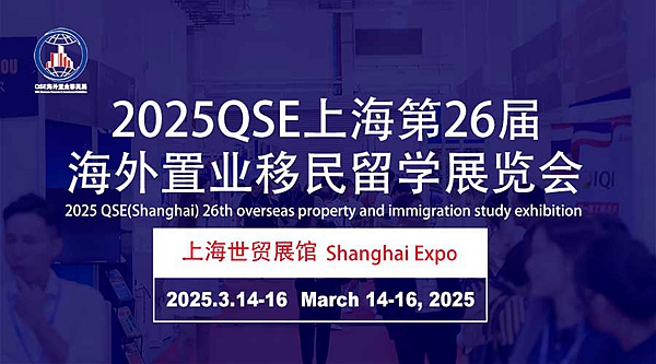 2025上海海外置业展|海外留学展|海外移民展