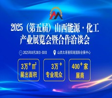  2025（第五届）山西能源·化工产业展览会