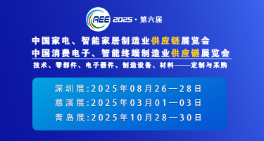 CAEE2025家电与消费电子制造业供应链展览会