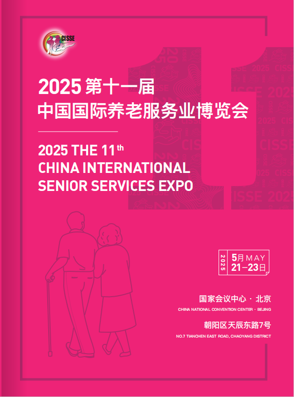 2025第十一届中国国际养老服务业博览会