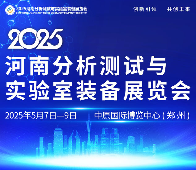 2025河南分析测试与实验室装备展览会