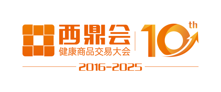 2025西鼎会（健康商品交易大会）