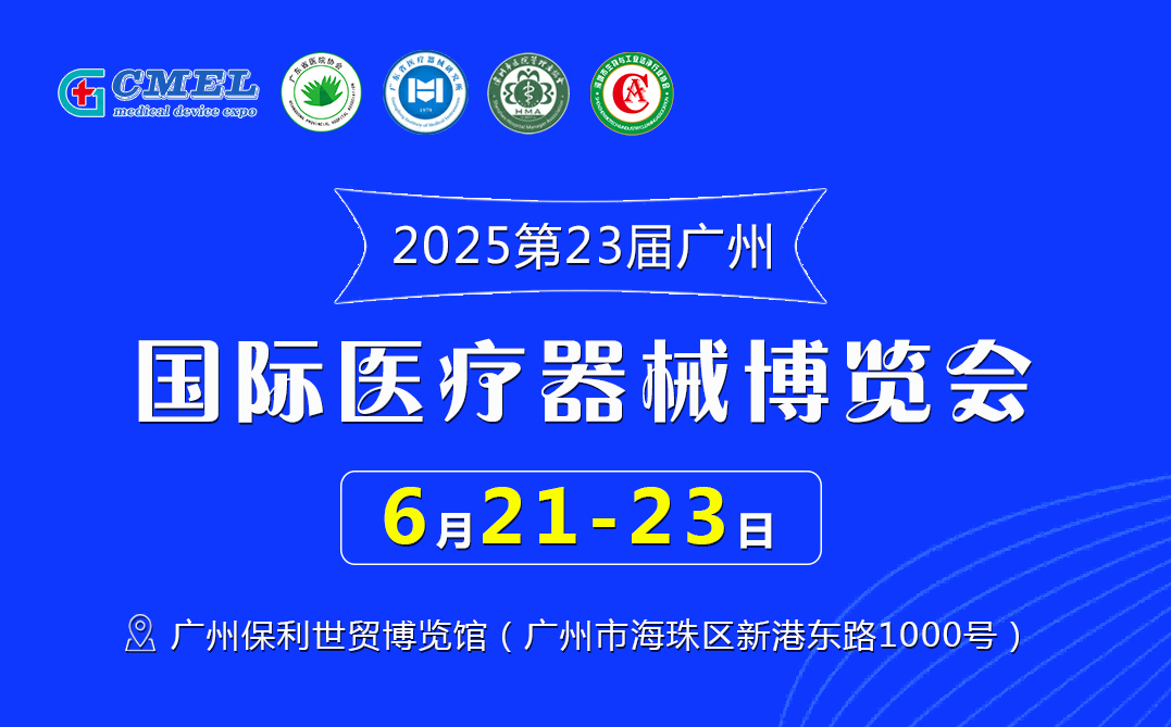 2025第二十三届（广东）国际医疗器械博览会