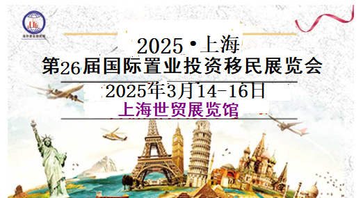 2025上海海外房产移民展-举办时间3月14-16日展览三天