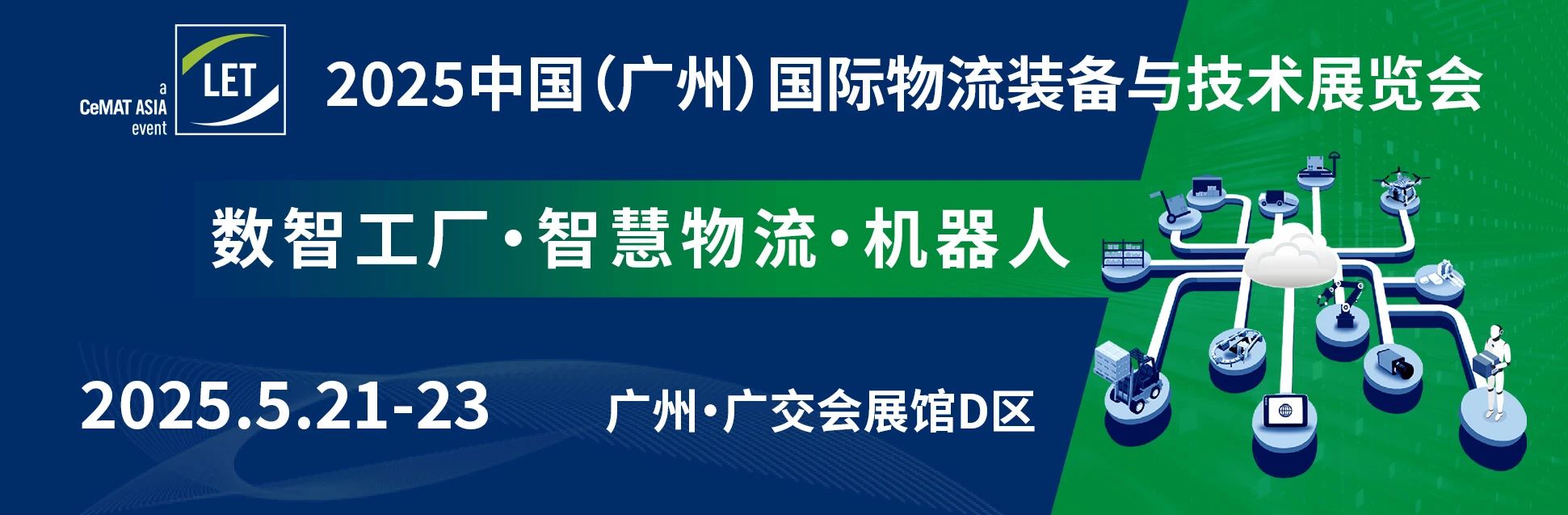 2025中国广州物流装备与技术展（LET）展位预定中