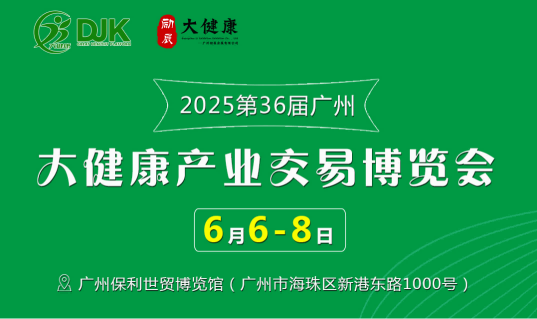 2025第36届中国（广州）大健康产业交易博览会