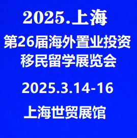 2025.3.14-16日上海海外置业移民展*参展报名请联系主办方