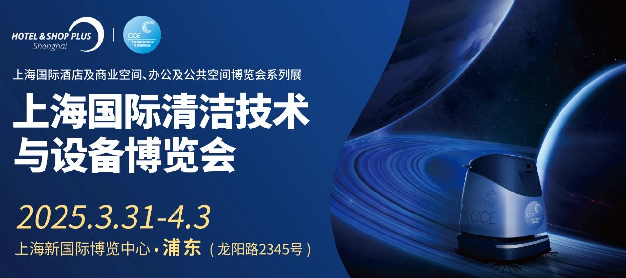 2025上海国际清洁技术与设备博览会|第26届清洁展CCE