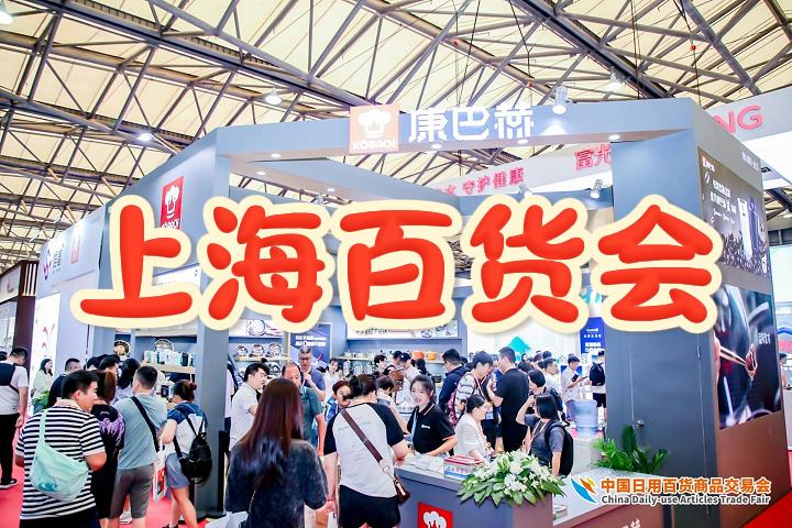 励展百货会·2025上海夏季百货展览会