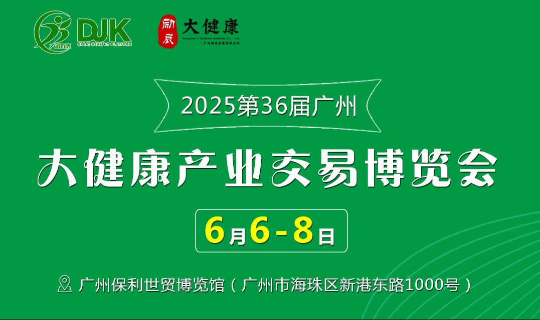 2025年第36届中国国际健康产业博览会-广州大健康展