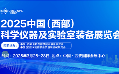 2025中国（西部）科学仪器及实验室装备展览会