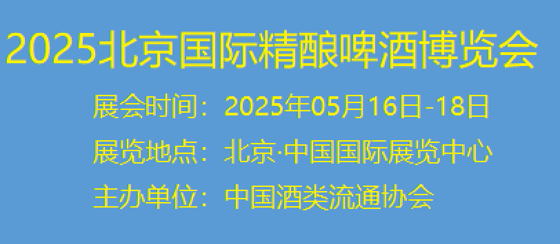 酒博会#啤酒展会#2025北京国际精酿啤酒博览会&举办时间地点