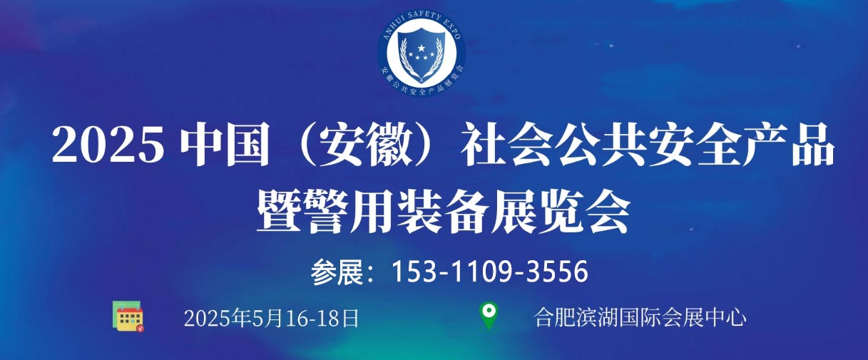 2025 中国（安徽）社会公共安全产品暨警用装备展览会