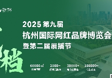 2025第九届杭州网红直播展会定档6月20日-22日