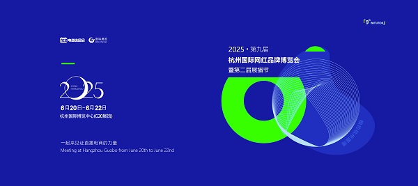2025杭州电商展/全球第九届电商博览会