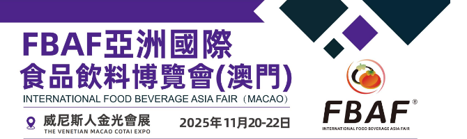 澳门2025FBAF&AHSE亚洲国际食品饮料博览会