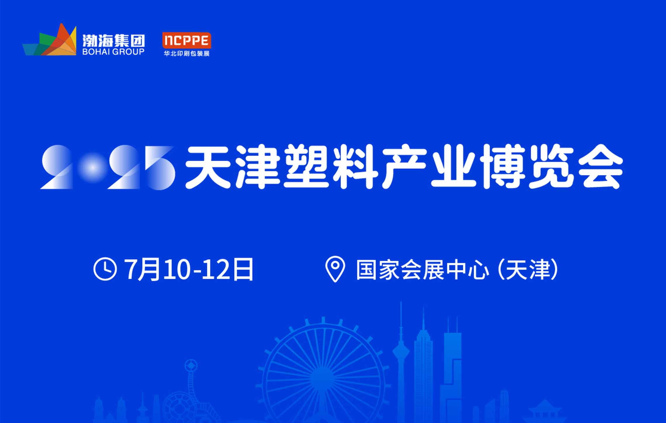 2025年7月10日-7月12日天津塑料产业展会