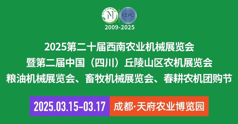 2025第二十届西南农业机械展览会、成都农机展