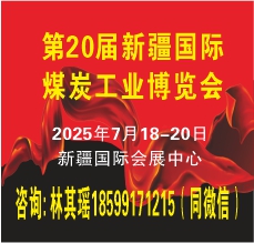 第20届中国新疆国际煤炭工业博览会