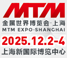 2025MTM金属世界博览会·上海