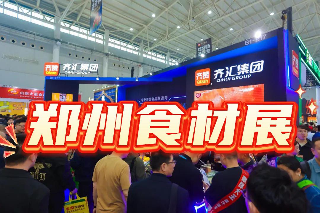 郑州食材展|食材加工展|食材设备展2025