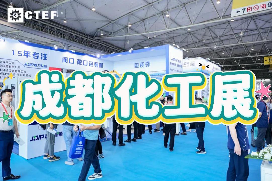 2025年成都化工环保展：化工蒸发技术设备展会