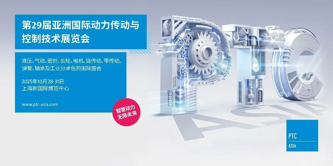 2025上海动力传动展-2025亚洲国际动力传动与控制技术展览会-上海PTC