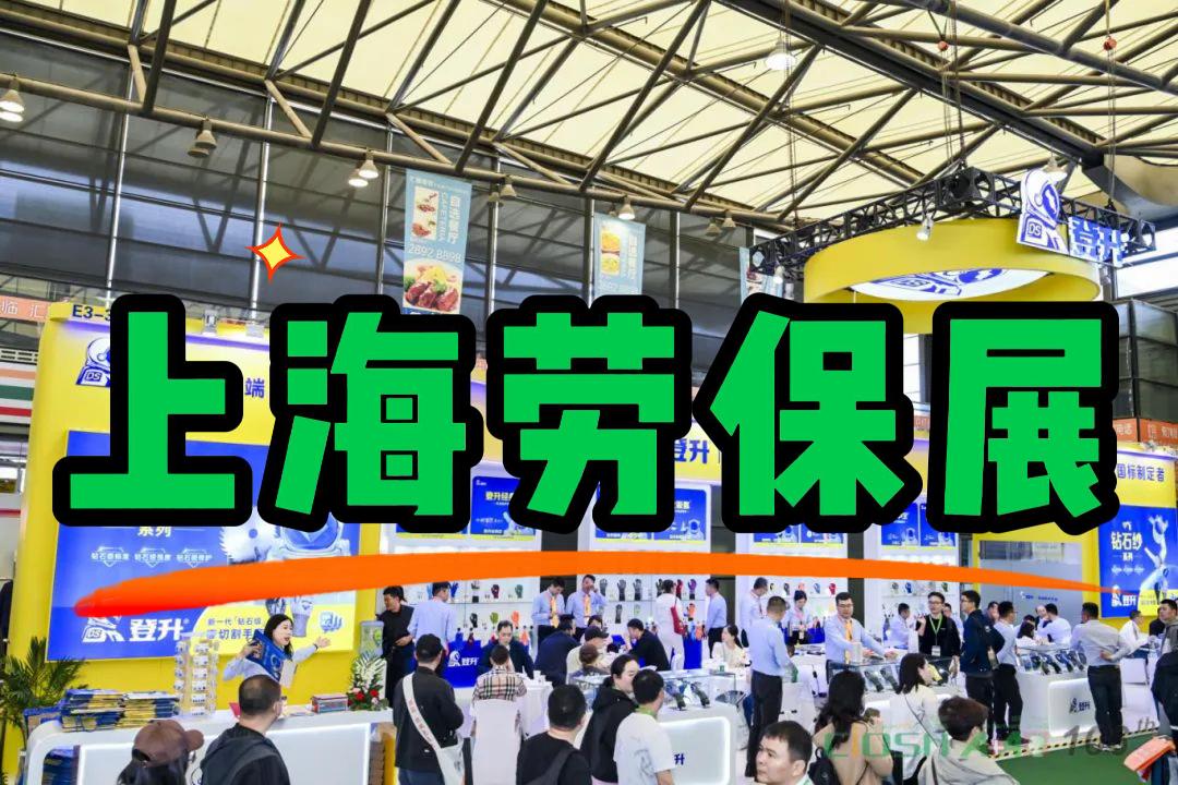 职业安全大会：2026中国劳保用品展（上海）