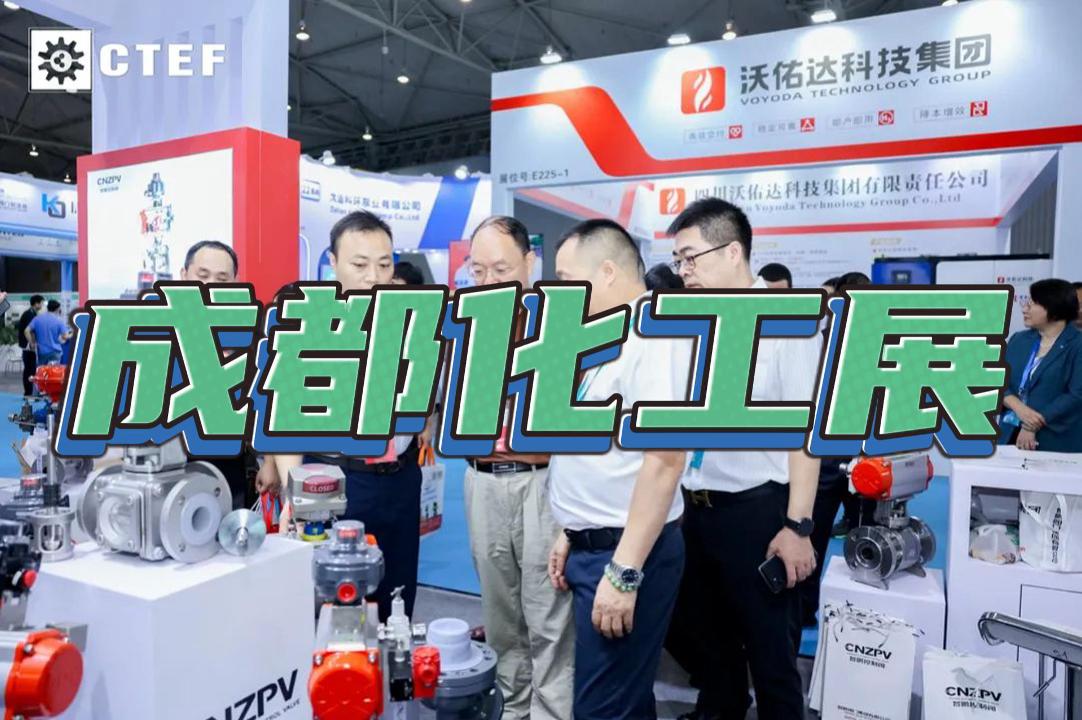 成都CTEF化工展2025：国际化工装备与环保设备盛会