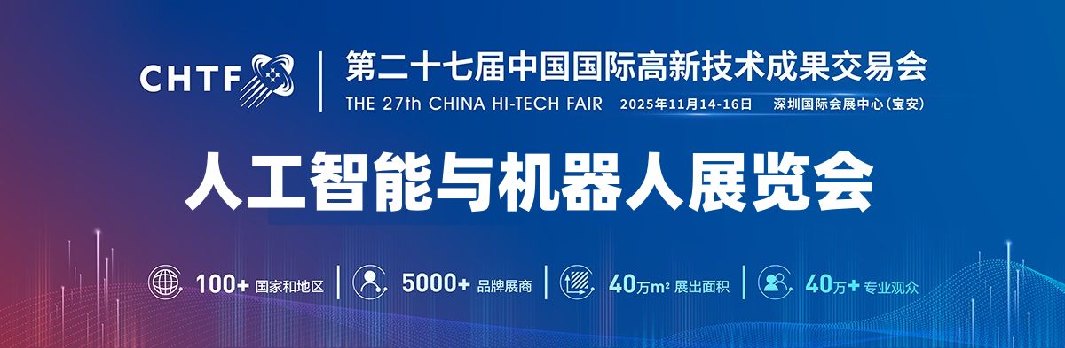 2025深圳机器人展览会·高交会