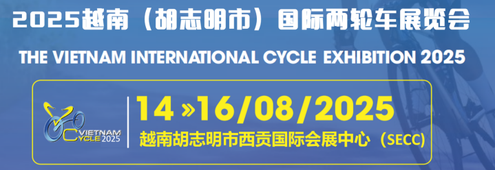 2025越南国际自行车电动车及零部件展览会